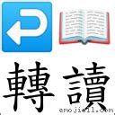 轉作意思|詞語:轉作 (注音:ㄓㄨㄢˇ ㄗㄨㄛˋ) 